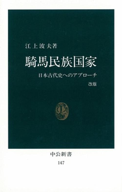 騎馬民族国家 改版
