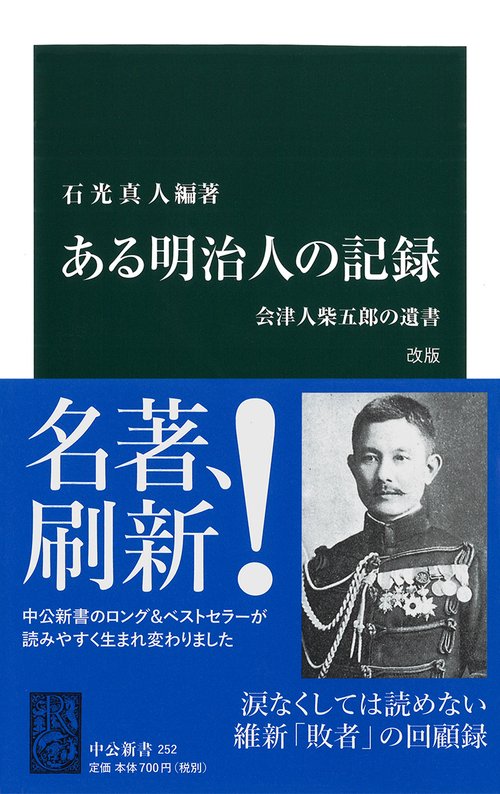 ある明治人の記録 会津人柴五郎の遺書