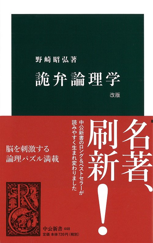 詭弁論理学 改版