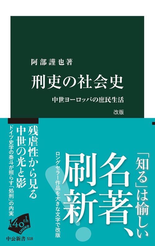 刑吏の社会史　改版
