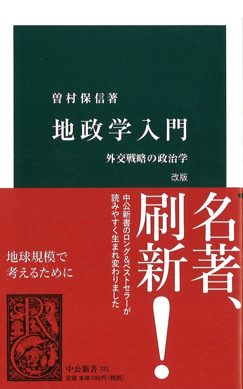 地政学入門 外交戦略の政治学