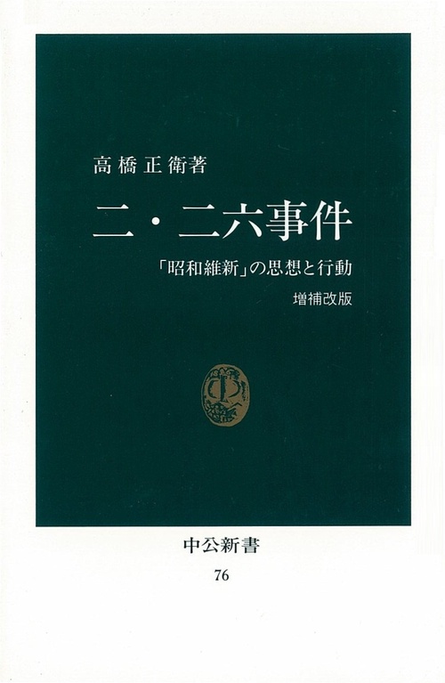 二・二六事件 増補改版