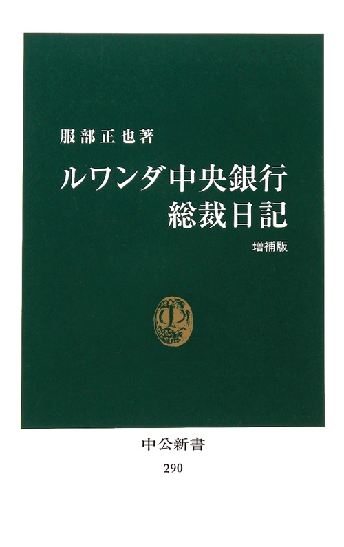 ルワンダ中央銀行総裁日記