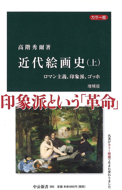 近代絵画史　上 増補版