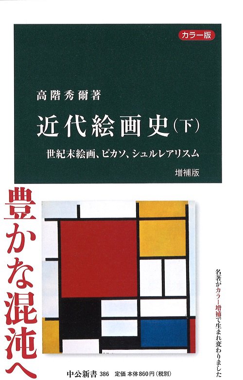近代絵画史　下 増補版