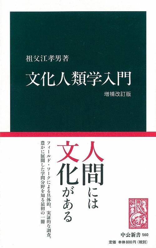 文化人類学入門 増補改訂版