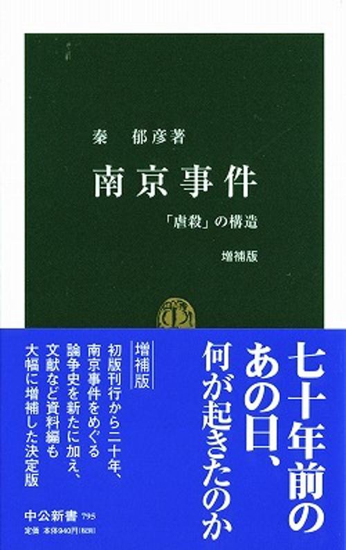 南京事件 増補版
