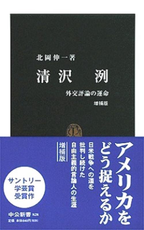 清沢洌 増補版