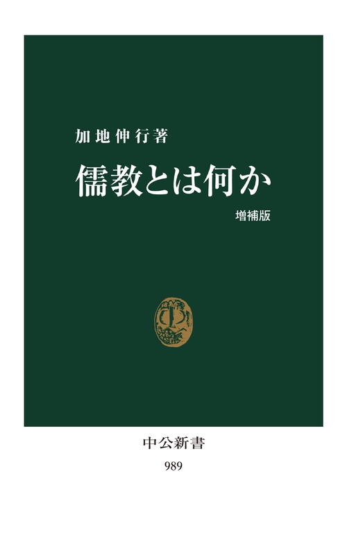 儒教とは何か