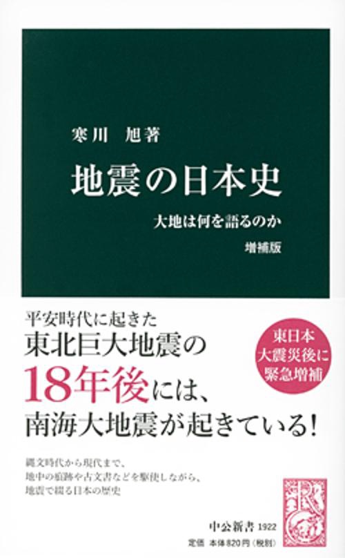 地震の日本史 大地は何を語るのか