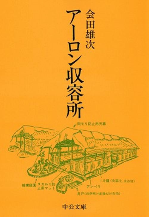 アーロン収容所