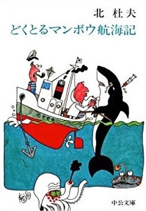 どくとるマンボウ航海記