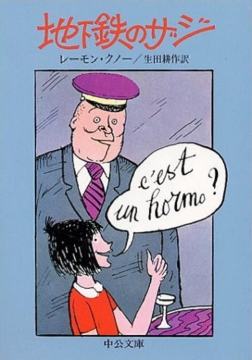 地下鉄のザジ