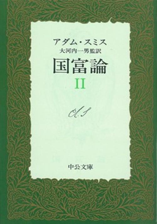 国富論 2
