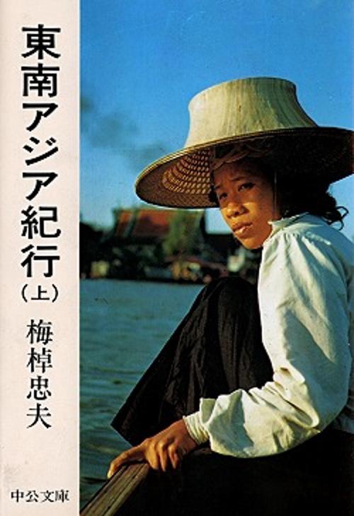 東南アジア紀行 上