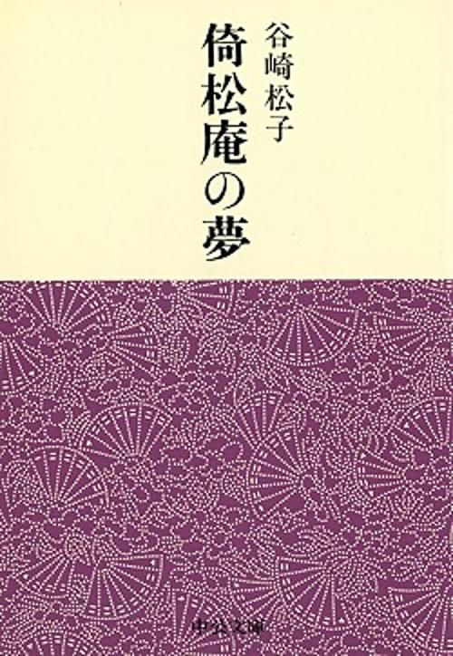 倚松庵の夢
