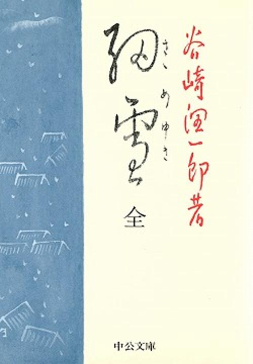 細雪 全