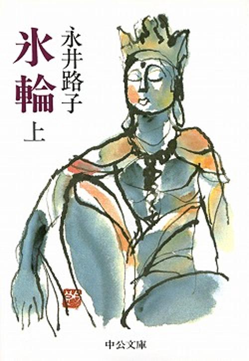 氷輪 上