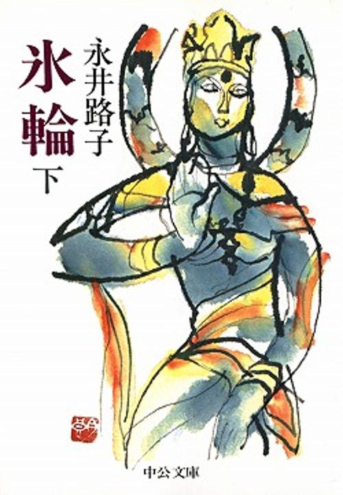 氷輪 下