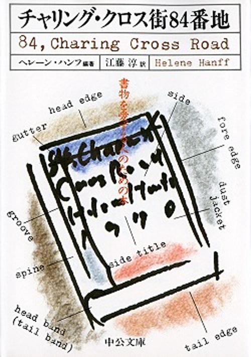チャリング・クロス街84番地 書物を愛する人のための本