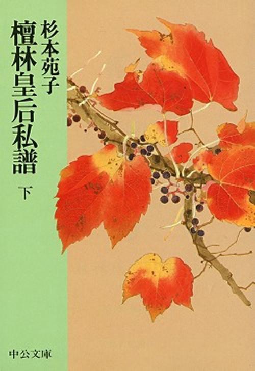 檀林皇后私譜 下