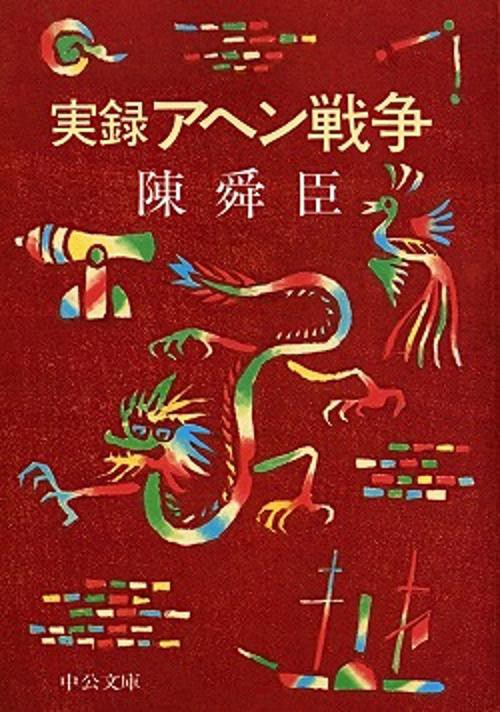 実録アヘン戦争