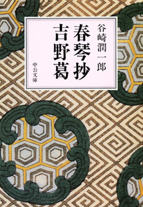 春琴抄,吉野葛
