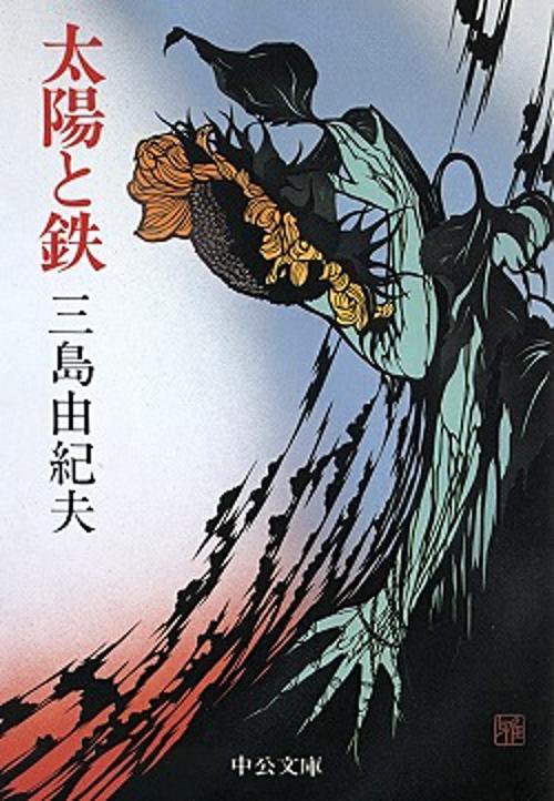 太陽と鉄