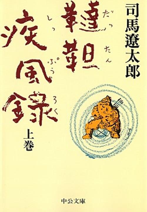 韃靼疾風録 上