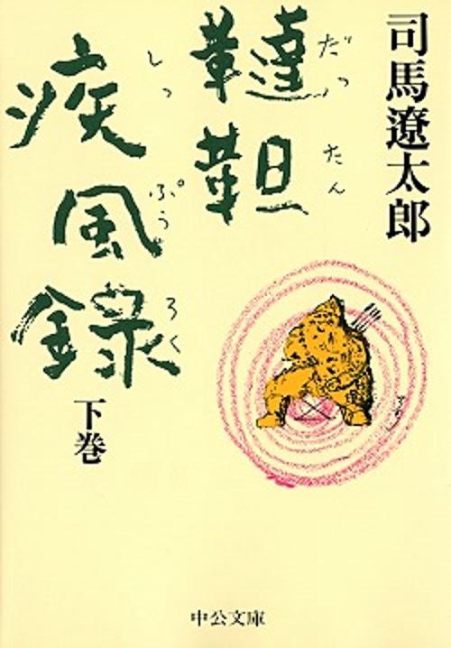 韃靼疾風録 下