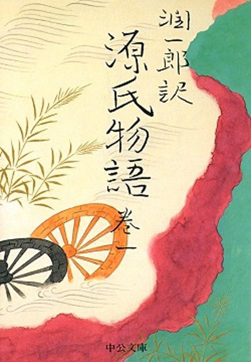 潤一郎訳源氏物語 巻1 改版