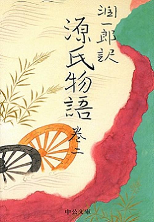潤一郎訳源氏物語 巻2 改版