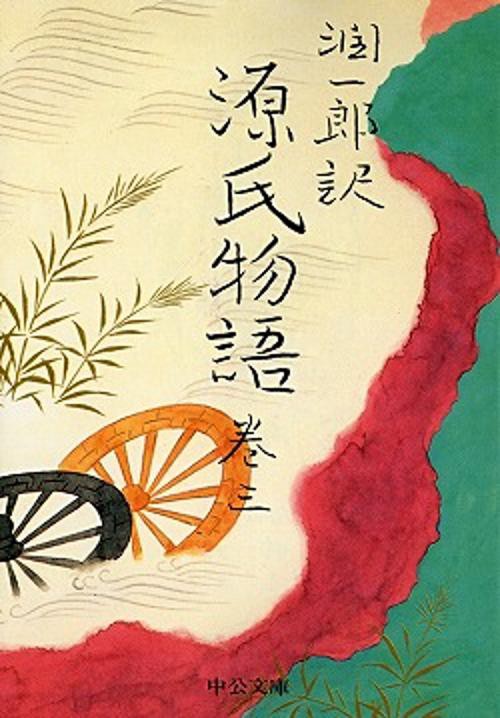潤一郎訳源氏物語 巻3 改版
