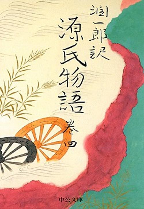 潤一郎訳源氏物語 巻4 改版