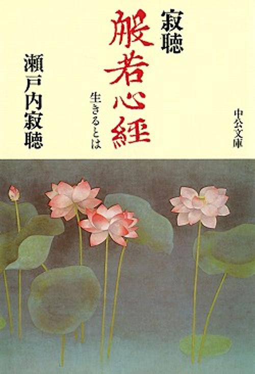 寂聴般若心経