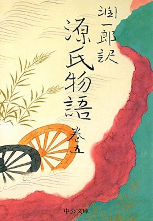 潤一郎訳源氏物語 巻5 改版