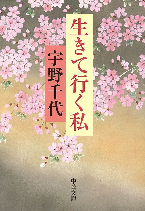 生きて行く私