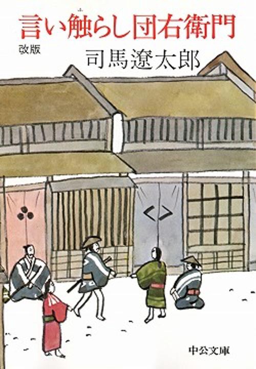 言い触らし団右衛門 改版