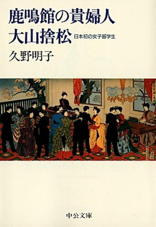 鹿鳴館の貴婦人大山捨松