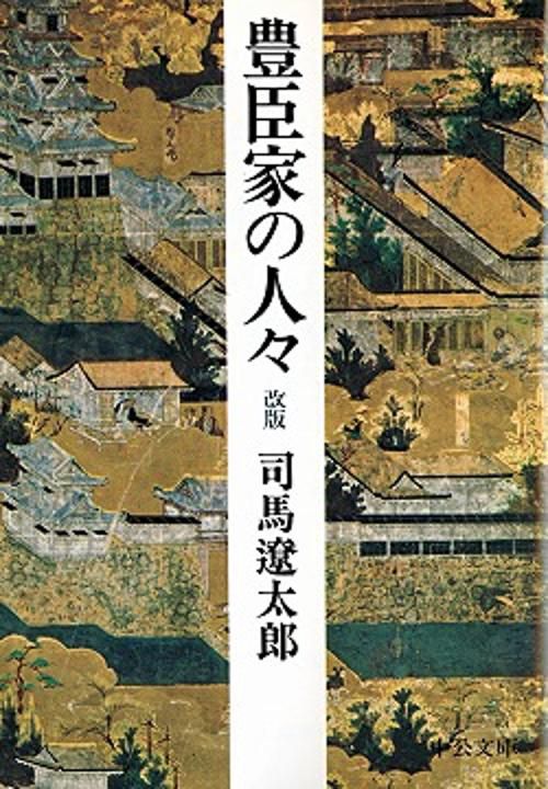 豊臣家の人々 改版
