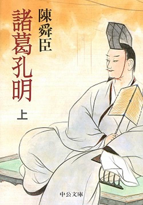 諸葛孔明 上