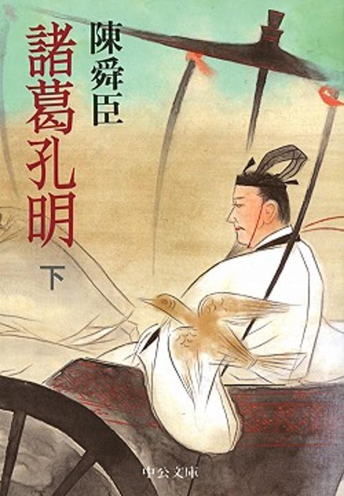 諸葛孔明 下