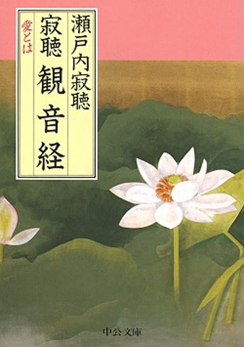 寂聴観音経