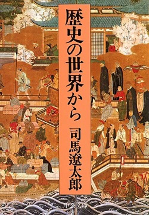 歴史の世界から 改版