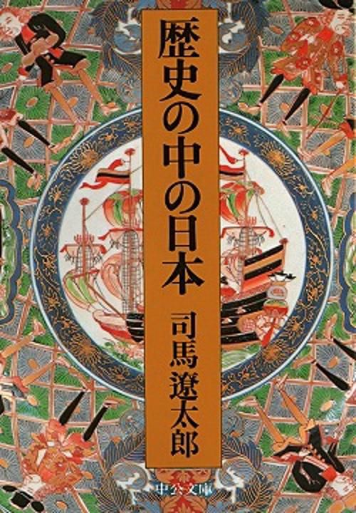 歴史の中の日本 改版