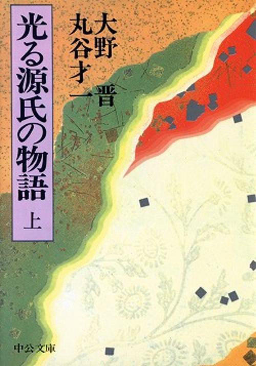 光る源氏の物語 上巻