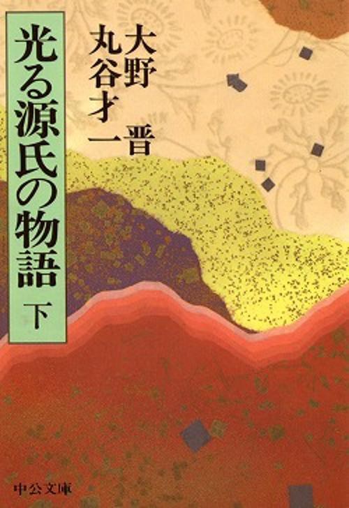 光る源氏の物語 下巻