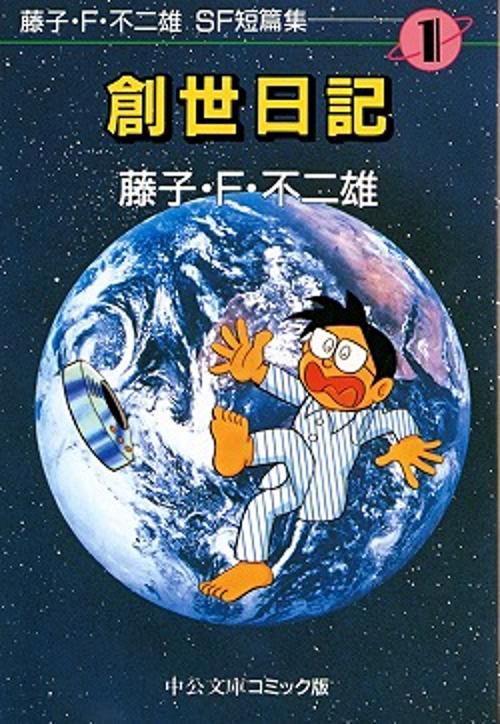 藤子・F・不二雄SF短篇集 1