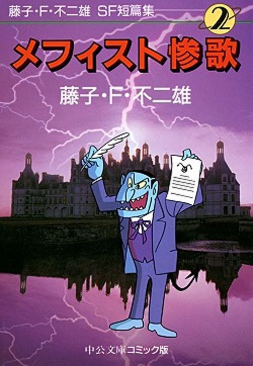 藤子・F・不二雄SF短編集 2