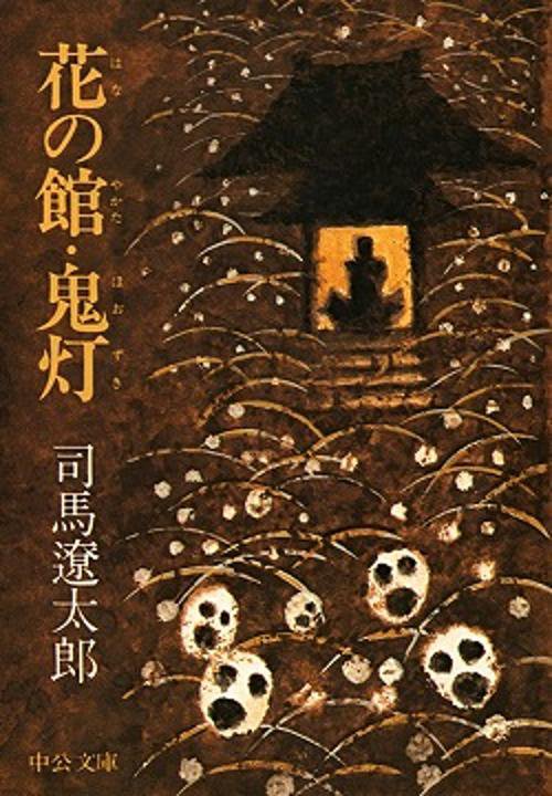 花の館・鬼灯 改版